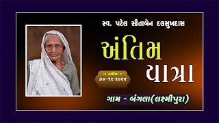 🔴LIVE || અંતિમ યાત્રા || સ્વ. પટેલ સીતાબેન દલસુખદાસ || બંગલા (લક્ષ્મીપુરા) || 30-DEC-2024