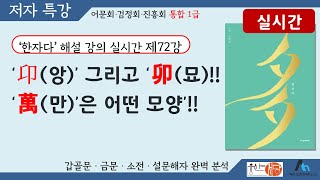 [웅산서당]한자다.제72강