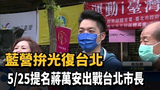 藍營拚光復台北 5/25提名蔣萬安出戰台北市長－民視新聞