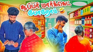 ஆத்தா billu 🧾💸அதிகமா போகுது 😡 super market atrocities 🔥#manisharan #aatha