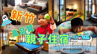 LuLu媽 玩生活l 新竹老爺酒店/裝潢 服務 高品質/天幕式露天溫室游泳池/近新竹科學園區/高鐵飯店接駁