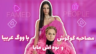 بخشی از مصاحبه گوگوش و نوه اش مایا قربانی با ووگ عربیا با زیرنویس فارسی the interview of Googoosh