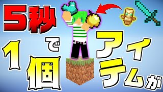 【マインクラフト】1マスで5秒で1個ランダムなアイテムで生き残れ!?