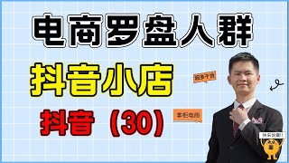 抖音小店电商罗盘人群介绍，抖店运营做看店铺数据的时候经常用到