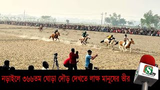 নড়াইলে ৩৬৬তম ঘোড়া দৌড় দেখতে লাক্ষ মানুষের ভীর