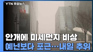 [날씨] 안개에 고농도 미세먼지 비상...예년보다 포근 / YTN