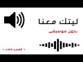 ليتك معنا بدون موسيقى