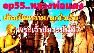 #เรื่องเล่าจาก#หลวงพ่อแดง#วัดภูม่านฟ้า..ep55(Original)#หลวงพ่อแดงเกิดเป็นหลาน#ชัยวรมันที่7ถูกโจรปล้น