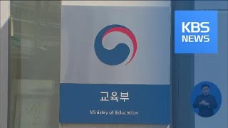 “서울 16개 대학 정시 40% 확대…학종은 대폭 축소” / KBS뉴스(News)