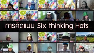 การคิดแบบ Six thinking Hats โดย ดร.มงคล วิทยากรอารมณ์ดี และทีมงาน