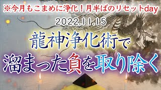 【こまめに浄化】【開運への最短コース】龍神様に負を浄化していただきましょう！開運パワーもスムーズに受け取れるようになります。