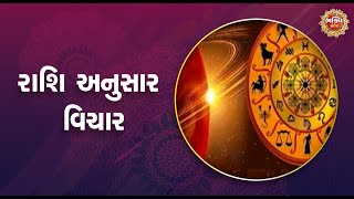 રાશિ અનુસાર વિચાર | Bhakti Sandesh