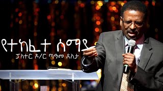 የተከፈተ ሰማይ, ፓስተር ዶ/ር ጣዓመ ደስታ