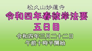 令和四年春彼岸法要五日目【松久山妙蓮寺】