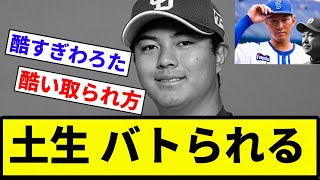 【お前 変わったな】土生 バトられる【プロ野球反応集】【2chスレ】【なんG】