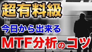 勝ちトレーダーが必ず使う「MTF分析」を今日から使いこなすためのコツを解説！