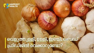 ശ്രദ്ധിക്കാറുണ്ടോ? Foods you should not refrigerate