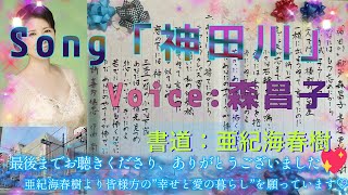 「神田川」歌声：森昌子～貧しくても幸せだった：恋人とのラヴ・ソング～