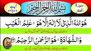 Surah Al-Hashr Ayat 22 to 24 Last 3 Ayats Recitation with urdu translation