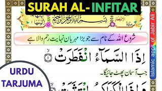 Quran 82 Surah Al Infitar URDU Tarjuma ke sath