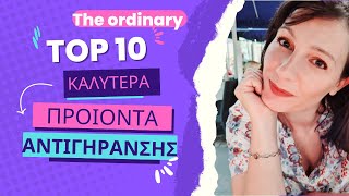 10 Προιοντα για αντιγήρανση απο την The ordinary