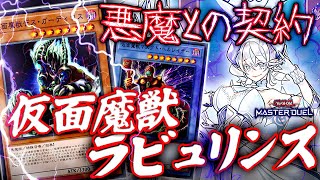 【遊戯王マスターデュエル】悪魔との契約！仮面魔獣ラビュリンス2023【ゆっくり解説】【Yu-Gi-Oh! Master Duel】