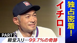 【イチロー独占密着】 殿堂入り…99.7％の奇跡 （第２回／全３回）