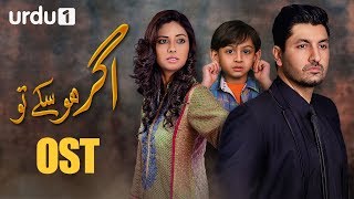 Agar Ho Sakay To | OST  🎶 | Shafqat Khan | Beena Khan | Suneeta Marshall | Jibran | Urdu1 TV Dramas
