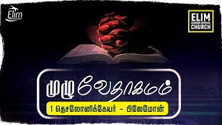 முழு வேதாகமம் || I தெசலோனிக்கேயர் 1 - பிலேமோன் 1 || Pas. Osborne Jebadurai | ELIM GRC | Audio Bible