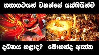 බුදුන් වහන්සේ ඇත්තටම යක්ඛයන්ව දමනය කළාද?