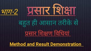 भाग 2-प्रसार शिक्षण विधि!समूह सम्पर्क विधियां-Method and Result Demonstration#