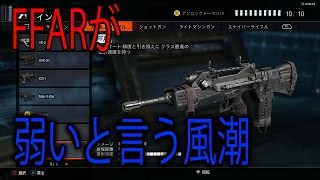 【BO3実況】FFARが弱い武器という風潮