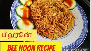 பீ ஹூன் எப்படி செய்வது👆😱 | Bee hoon Recipe👆😋 #cooking #beehoon #singapore