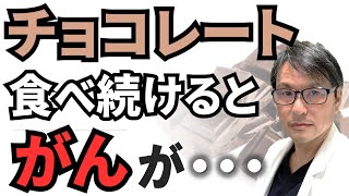 【意外？】チョコレートを食べ続けた結果「がん」が・・・