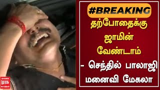 BREAKINGNEWS | தற்போதைக்கு ஜாமின் வேண்டாம் - செந்தில் பாலாஜி மனைவி மேகலா