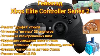 Xbox Elite Controller Series 2-установкавечных3D аналогов и плат калибровки, датчики Холла #xbox