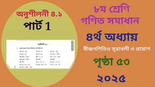 Class 8 math page 53 chapter 4 2025 ৮ম শ্রেনির গণিত l ৫৩ পৃষ্ঠা l অনুশীলনী ৪.১ P1