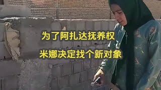 为了阿扎达抚养权 米娜决定找个新对象 #米娜 #米娜纪录片