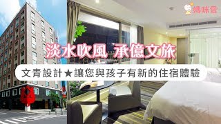 淡水吹風 承億文旅★文青設計路線★讓您與孩子們有新的住宿體驗