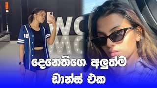 දෙනතිගෙ මේ ඩාන්ස් එක කෝමද 😍 | denathi dancing | #shorts