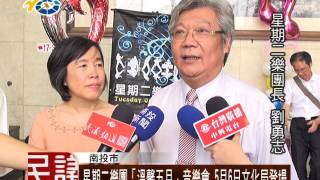 1060503 民議新聞 星期二樂團「溫馨五月」音樂會 5月6日文化局登場(議員 羅美玲)