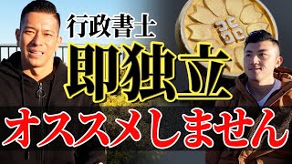 【行政書士 即独立問題】30代開業行政書士が、実務未経験での即独立について徹底解説！！