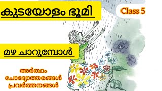 Class5 മലയാളം മഴ ചാറുമ്പോൾ ചോദ്യോത്തരം പ്രവർത്തനം  കുടയോളം ഭൂമി mazha charumbol kerala padavali