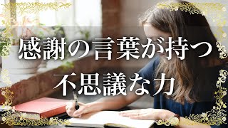 「ありがとう」の言葉と感謝の気持ち 最近、誰かに「ありがとう」と伝えましたか？