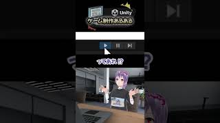 Unityゲーム制作あるある vol.02【実行中の編集】 #Shorts