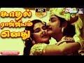 காதல் ராஜ்ஜியம் எனது | முழு பாடல் | Kadhal Rajiyam Enadhu | Full Video Song | Sivajiganesan,Manjula