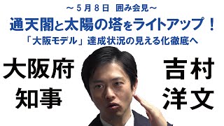 通天閣と太陽の塔をライトアップ。「大阪モデル」達成状況の見える化徹底へ　5月8日：吉村洋文大阪府知事 囲み会見