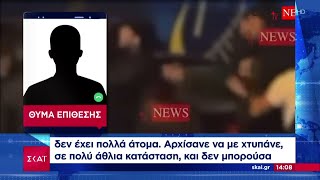 Ο 17χρονος που ξυλοκοπήθηκε άγρια από ομάδα συνομηλίκων του στην Κέρκυρα περιγράφει όσα έζησε