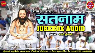 Satnam - JukeBox - Satnam Bhakti Geet - CG Panthi Song - 2021