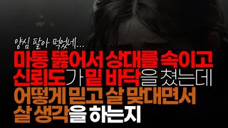 (※시청자댓글) 마통 뚫어서 이미 상대를 속이고 신뢰도가 밑 바닥을 쳤는데 어떻게 믿고 살 맞대면서 살 수 생각을 하는지 이해할 수가 없습니다.